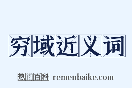 穷域近义词是什么意思的图片